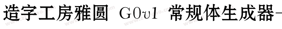 造字工房雅圆 G0v1 常规体生成器字体转换
